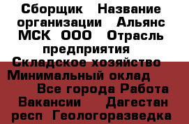 Сборщик › Название организации ­ Альянс-МСК, ООО › Отрасль предприятия ­ Складское хозяйство › Минимальный оклад ­ 25 000 - Все города Работа » Вакансии   . Дагестан респ.,Геологоразведка п.